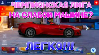 ЧЕМПИОНСКАЯ ЛИГА НА СЛАБОМ АВТО? | ЛЕГКО!!! | Drag Racing: Уличные Гонки