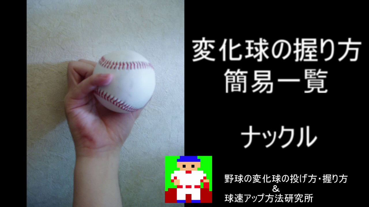 変化球の握り方 簡易一覧 野球の変化球の投げ方 握り方 球速アップ方法研究所 Youtube