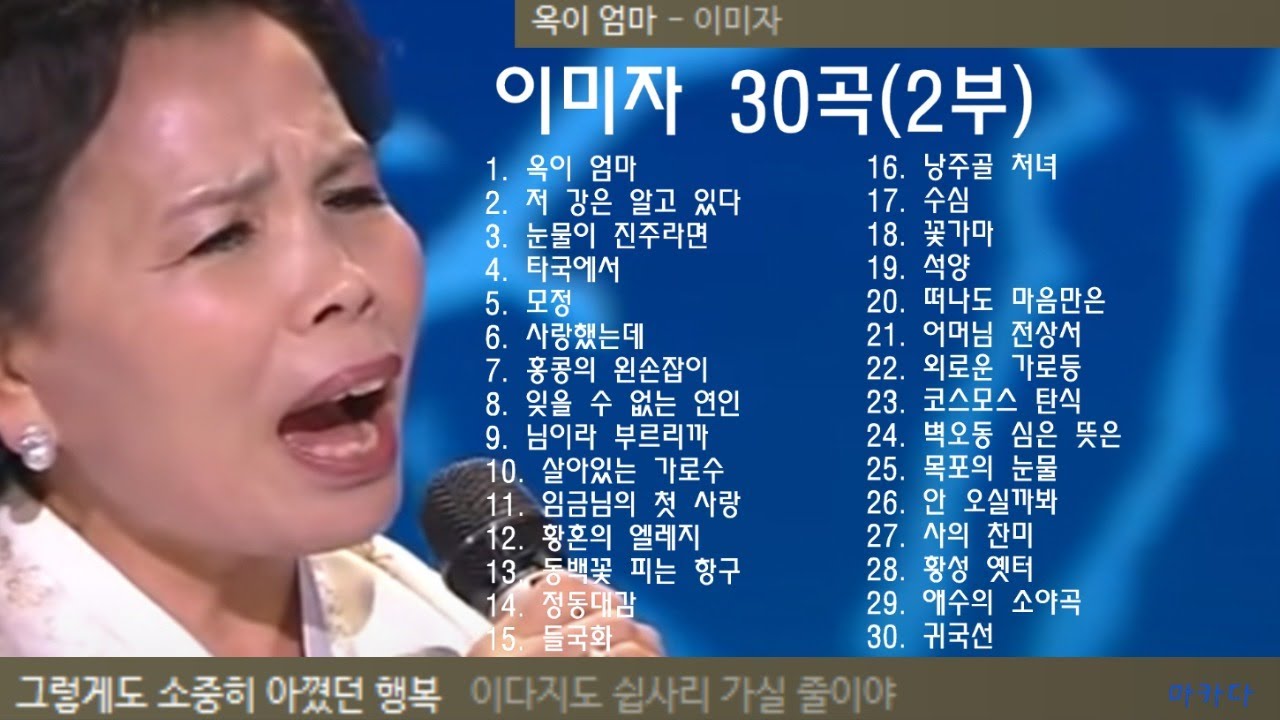 이미자 30곡+가사(2부)