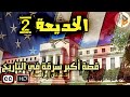 الخديعة2 قصة اكبر سرقة في التاريخ د عدنان ابراهيم 