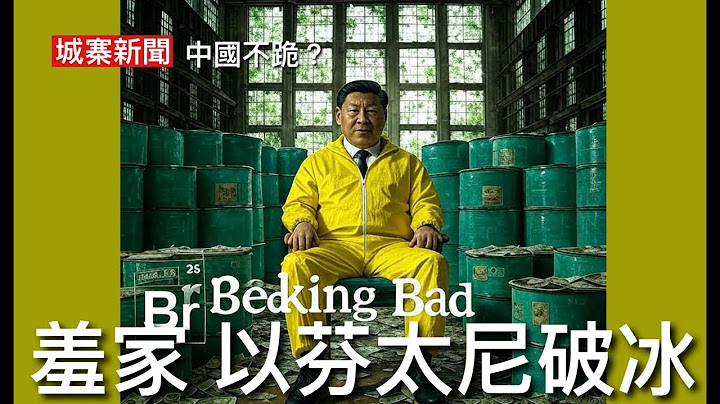 城寨新聞 III 3/5: 印日韓三國成首批貿易談判協議國家 中共公安部長王小洪將與美方談判有關問題 謀求貿易戰破冰 ￼蘋果CEO表示大量採購台積電美國廠晶片 哈里王子求和扮慘想返英國生活