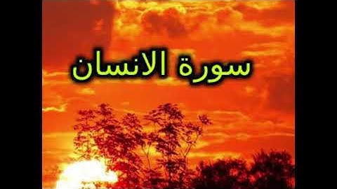 سورة الإنسان بصوت الشيخ ماهر المعيقلي sourat linsan