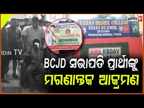 ଵିସିଜେଡି ସଭାପତି ପ୍ରାର୍ଥୀଙ୍କୁ ମରଣାନ୍ତକ ଆକ୍ରମଣ ! Campus Violence in khordha