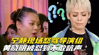 宁静怼人名场面现场怒怼导演组简直是太敢说场面极度舒适