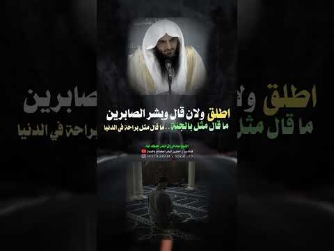 اصبر على البلاء الشيخ عبدالرزاق البدر حفظه الله