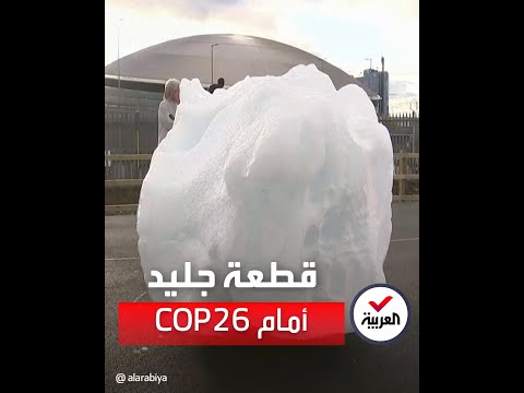 قطعة جليد أمام مؤتمر 26 في غلاسكو