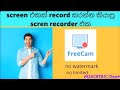 How to download and install video screen recording software free cam 8|#ELECRTRIC Class# | Sinhala |