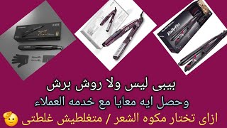 مكوه الشعر ? والفرق بين بيبى ليس (Babyliss) ST330 E ولا ipro 230 steam ولا Rushbrush x1pro ?‍? ?