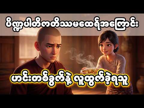 လျှာနှင့်စိတ်ကို မထိန်းနိုင်၍ လူထွက်ခဲ့ရသော တိဿရဟန်း | သာဓုရှစ်ပါး တရားတော်