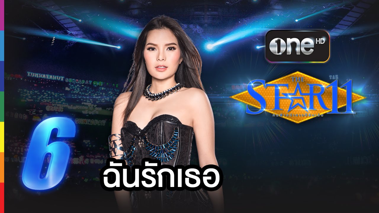 หญิง หมายเลข 6 - ฉันรักเธอ : THE STAR 11 รอบชิงชนะเลิศ 26 เม.ย.58