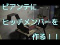 ビアンテにヒッチメンバー自作する！！