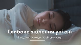 Медитація для сну / Відновлення нервової системи / 1 година