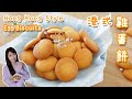 港式雞蛋餅｜Hong Kong Style Egg Biscuits｜童年回憶｜港式小食｜泡打粉的作用｜Coin biscuits [Eng sub]