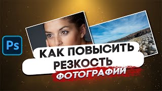 Как повысить резкость фотографии | 5 способов by Pro Creative  2,567 views 4 months ago 12 minutes, 34 seconds