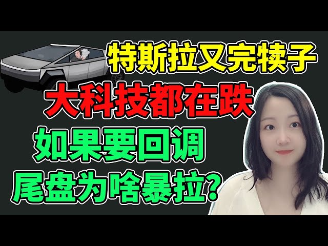 尾盘发生了什么？NaNa说美股(2023.11.30)