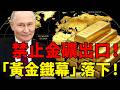 幾內亞斬斷金礦出口引爆全球！黃金鐵幕緩緩落下，中國、印度、俄羅斯各出奇招，全球黃金供應鏈正被徹底重組！