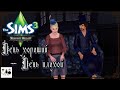 Sims 3 - "Без жены и без работы..." - или - "Говард Марципан наконец-то берется за ум! "