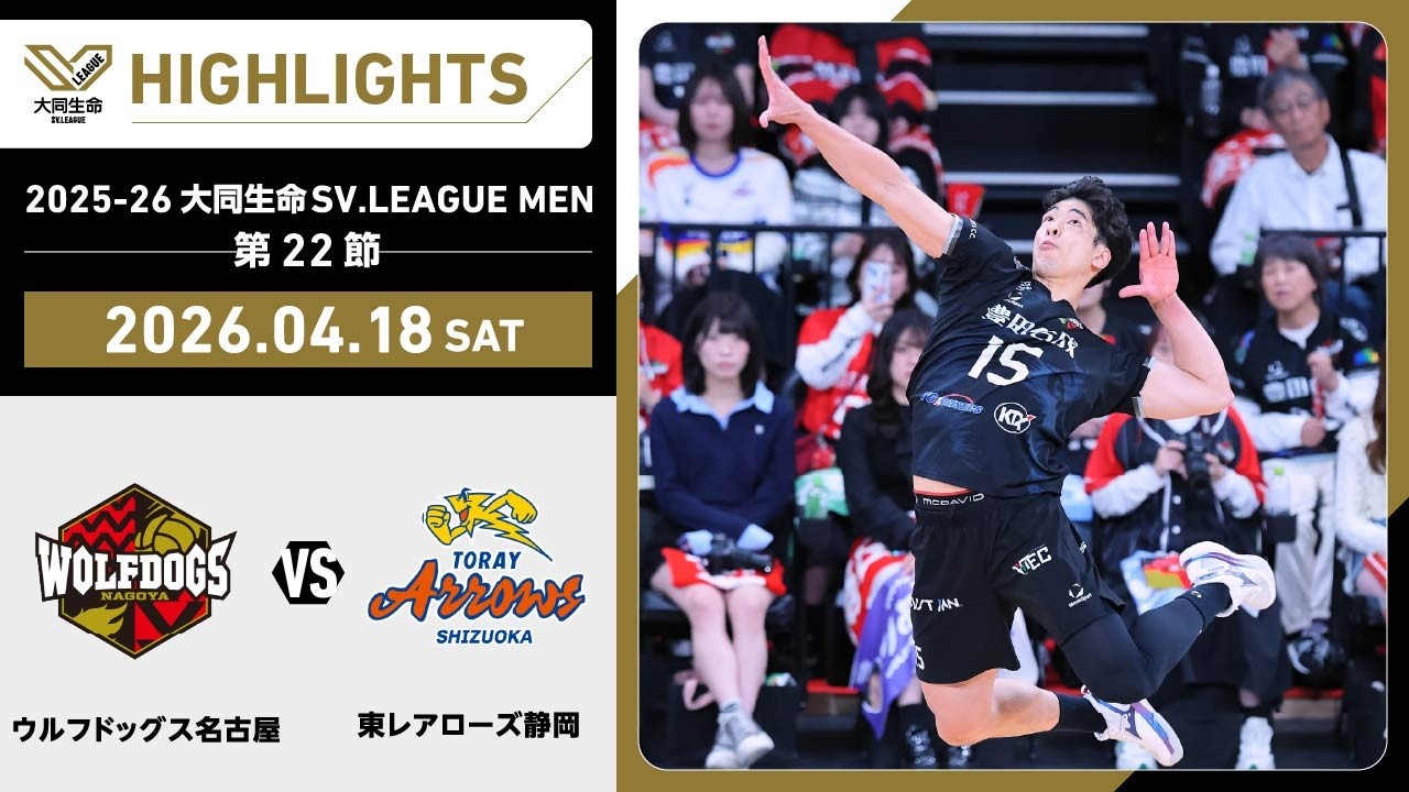 2026/04/18 ハイライト】2025-26 大同生命SV.LEAGUE MEN 第22節 GAME1
