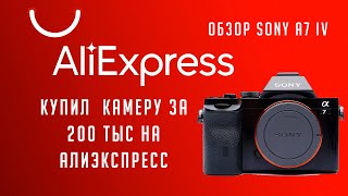 Как я купил камеру за 200 тыс. на Алиэкспресс. Обзор Sony a7 iv - недостатки камеры