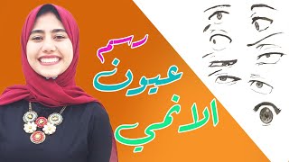 رسم عيون الانمي خطوه بخطوه للمبتدئين | عيون المانجا | مع دينا الشرقاوي