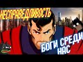 Обзор Injustice | Обзор Несправедливость: Боги среди нас | Супермен прав ?