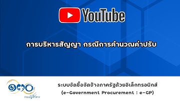 การบริหารสัญญา กรณีการคำนวณค่าปรับ