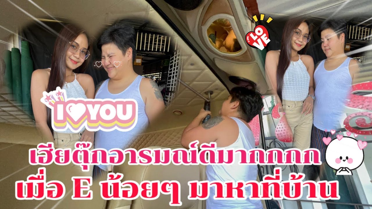 เฮียอารมณ์ดีมาก เมื่อEน้อยๆมาหา🙄🥴