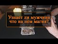 Узнает ли мужчина, что на нем магия?