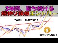 3年間勝ち続けるキッカケになった爆伸び鉄板エントリーを解説。