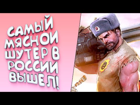 Serious Sam: Siberian Mayhem - Самый мясной шутер в России!