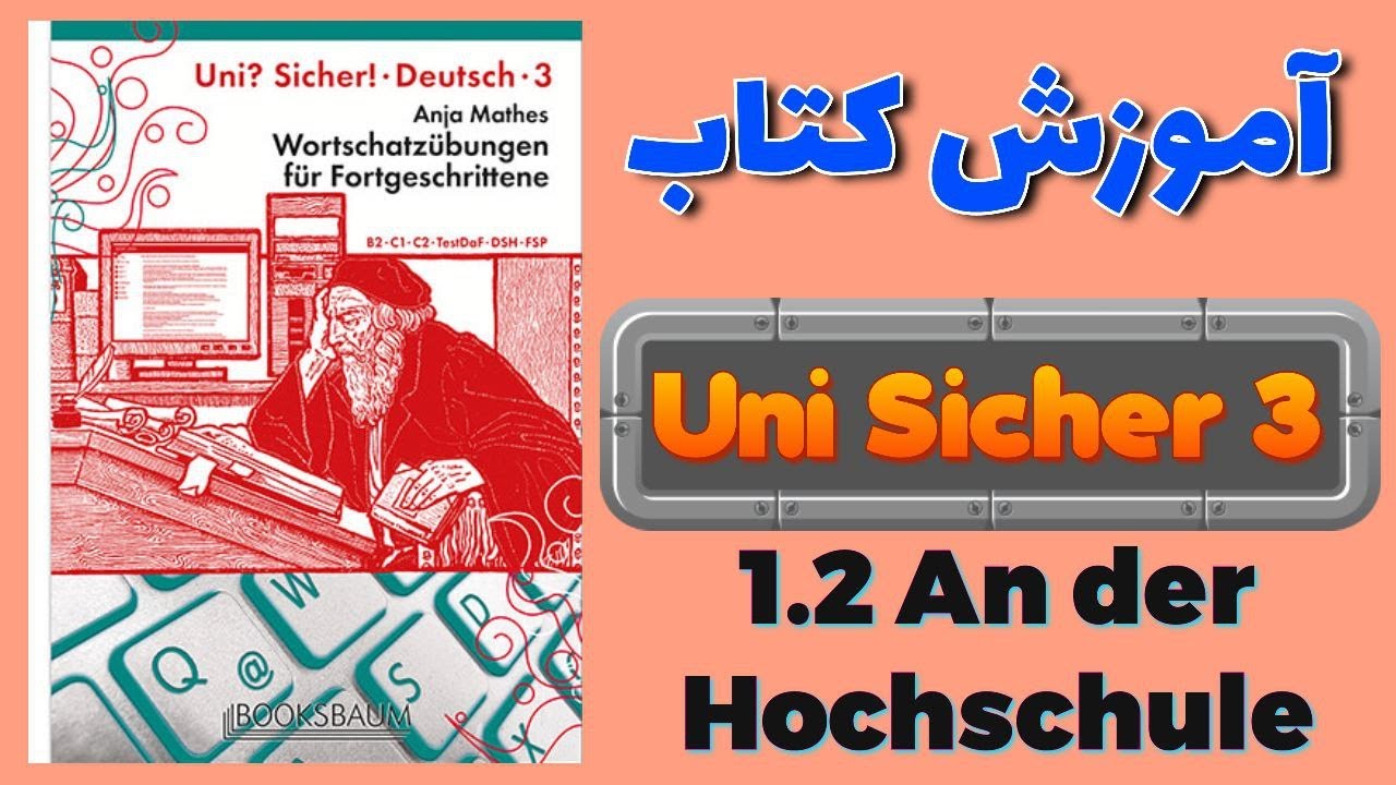 آموزش کتاب اونی زیشا ۳ | Uni sicher 3 | 1.2 An der Hochschule