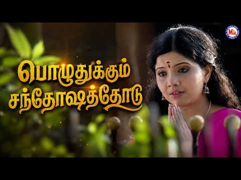 பொழுதுக்கும் சந்தோஷத்தோடு | Chottanikkara Devi Devotional Song Tamil | Video Song