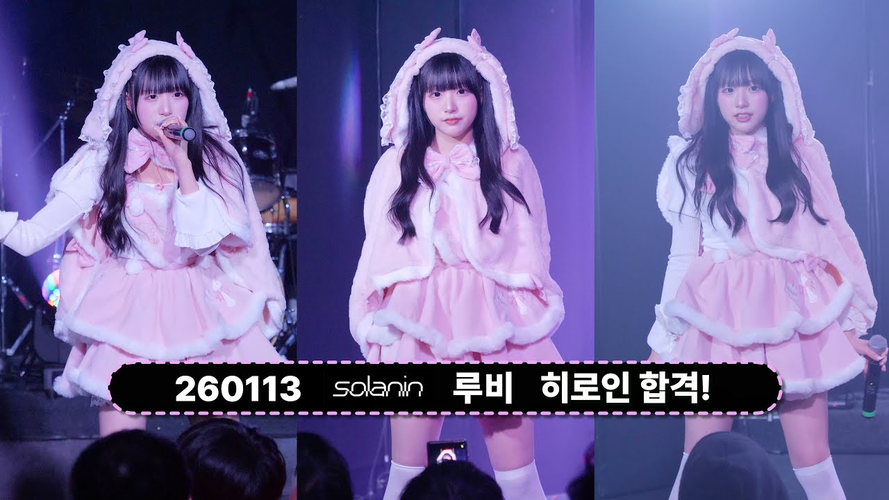 260113 소라닌 루비  -『히로인 합격!』