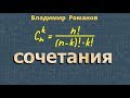 комбинаторика СОЧЕТАНИЯ 9 класс