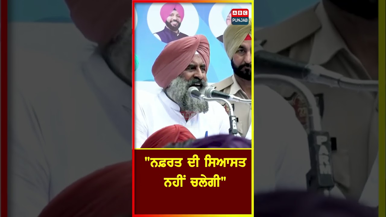 "ਨਫ਼ਰਤ ਦੀ ਸਿਆਸਤ ਨਹੀਂ ਚਲੇਗੀ"