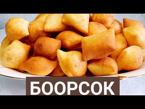 Боорсок. Боорсок жасоо. Кыргызча рецепт. Воздушные баурсаки. Баурсаки.