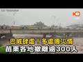 巴威肆虐！苗栗多處傳災情 撤離逾300人