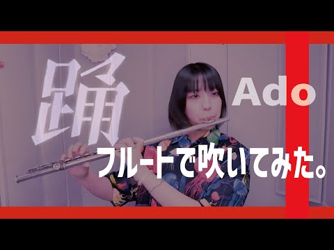 【フルート Flute】踊／Ado(歌詞付き)「半端ならK.O.」で吹いてみた。【full Cover by myon】