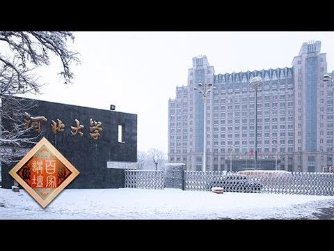 百家讲坛 我们的大学 河北大学 Cctv百家讲坛官方频道 Youtube