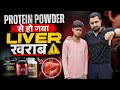 Protein Powder से हो गया लिवर खराब | whey protein side effects | whey protein benefits |