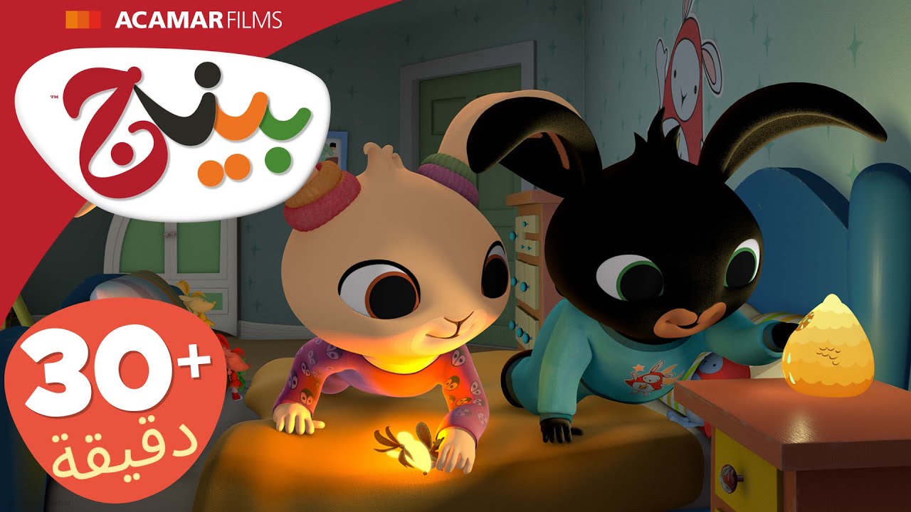 حلقات بينج كاملة | 5 حلقات | بينج بالعربى