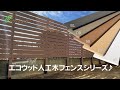 エコウッド人工木目隠しフェンスシリーズのご紹介です♪