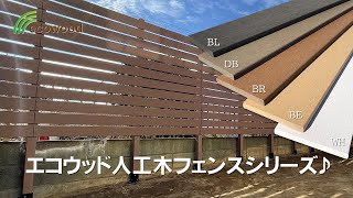 エコウッド人工木目隠しフェンスシリーズのご紹介です♪