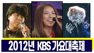 [LIVE]2012년 KBS 가요대축제(12/12)