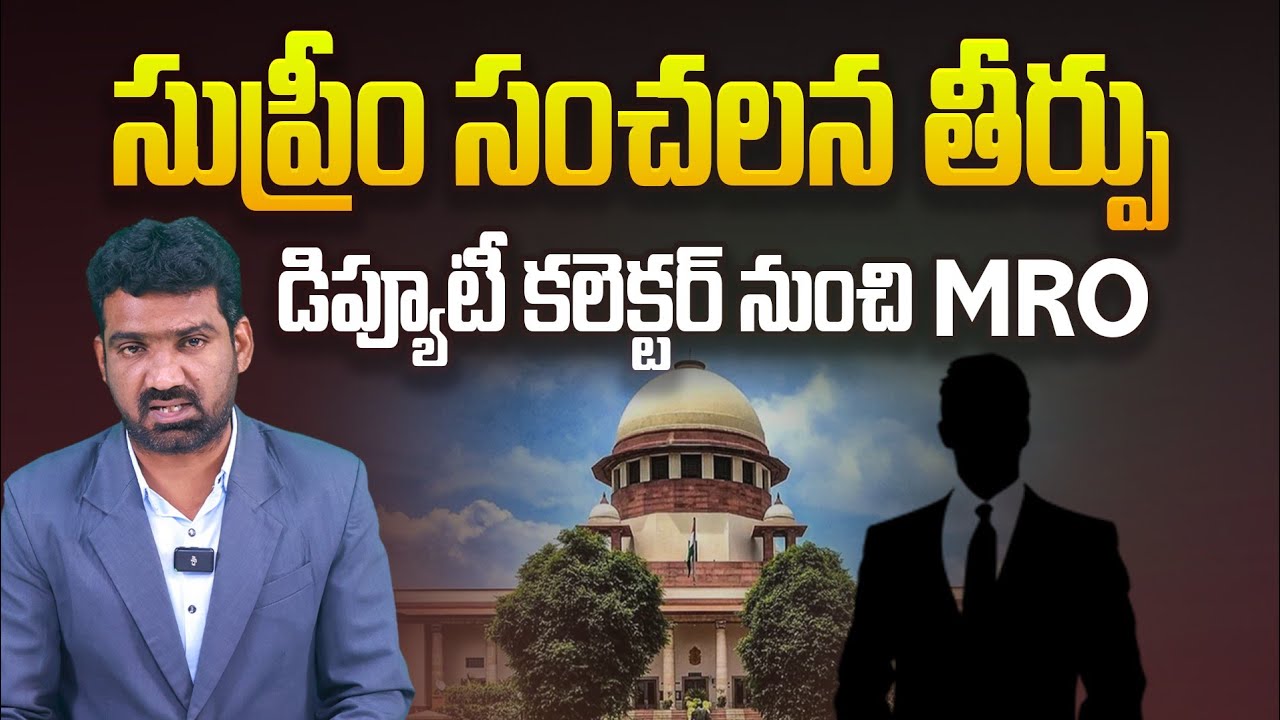 సుప్రీం సంచలన తీర్పు, డిప్యూటీ కలెక్టర్ నుంచి MRO ! | Supreme Court Sensational Decision | Aadhan