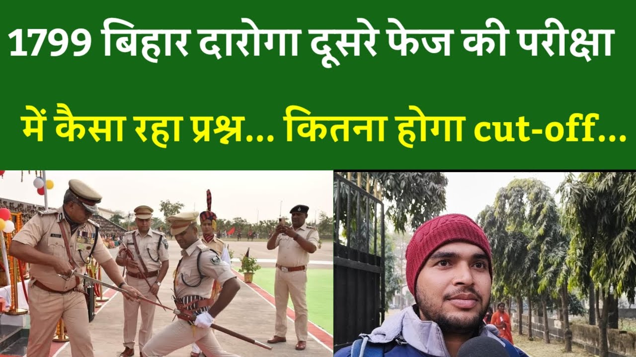 1799 बिहार दारोगा दूसरे फेज की परीक्षा में कैसा रहा प्रश्न... कितना होगा cut-off...