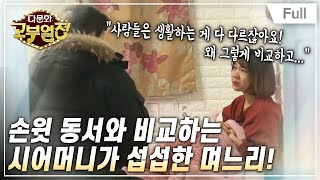 [Full] 다문화 고부열전  시어머니는 부지런한 형님만 좋아해