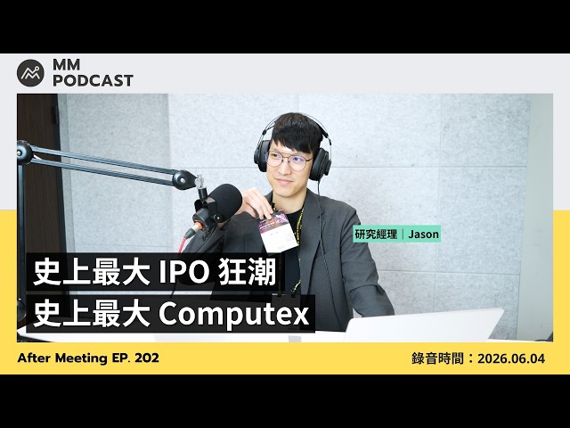 【MM Podcast】After Meeting EP. 202｜史上最大 IPO 狂潮與史上最大 Computex