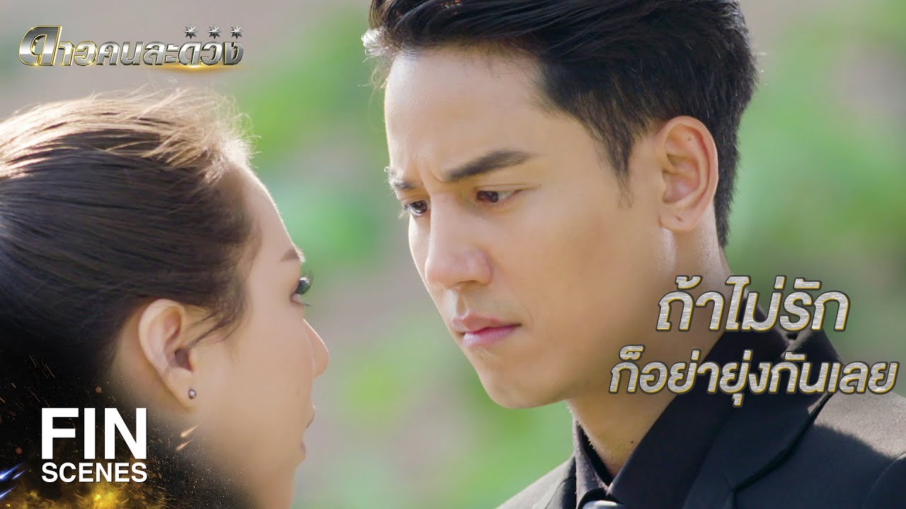 FIN | ไม่มีใครอยากเป็นฝ่ายรักข้างเดียวหรอก เพราะมันเจ็บ | ดาวคนละดวง EP.14 | Ch3Thailand