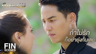 FIN | ไม่มีใครอยากเป็นฝ่ายรักข้างเดียวหรอก เพราะมันเจ็บ | ดาวคนละดวง EP.14 | Ch3Thailand